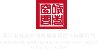bbw换妻深圳市城市空间规划建筑设计有限公司